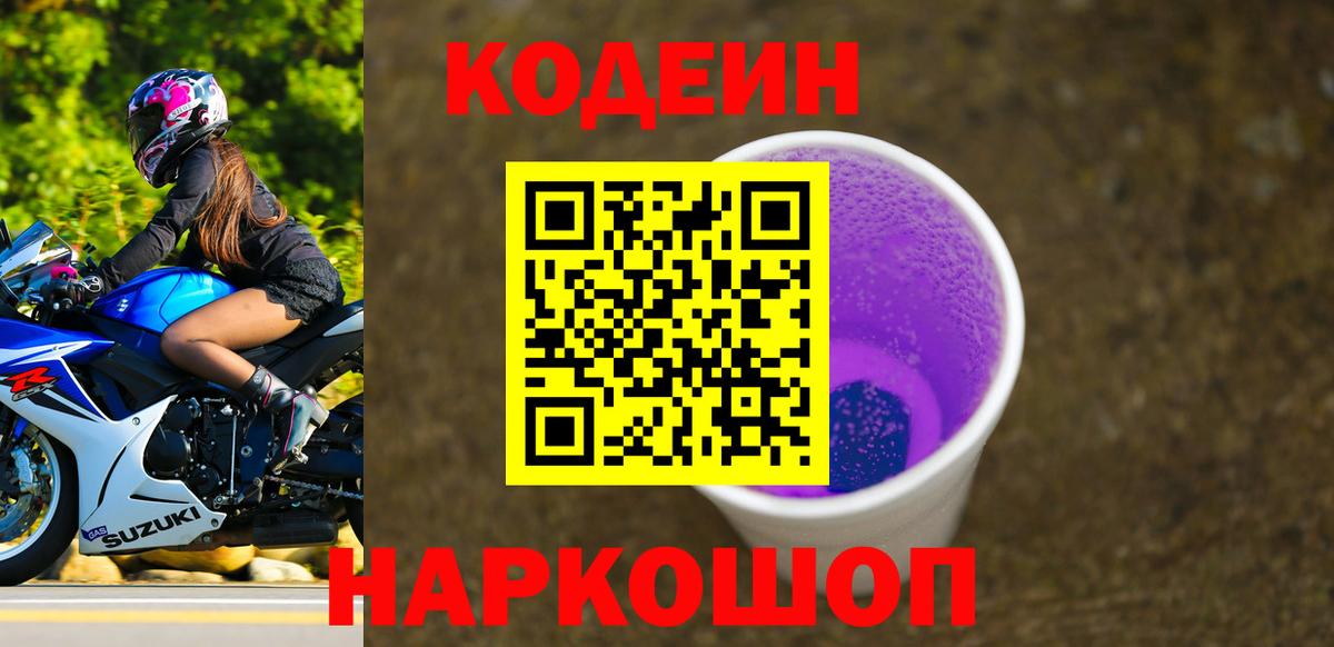 Codein напиток Lean (лин) Азов